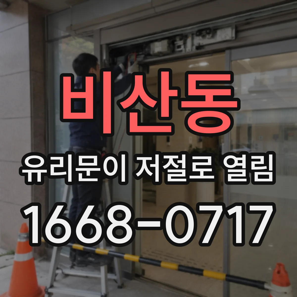 비산동 유리문이 저절로 열림