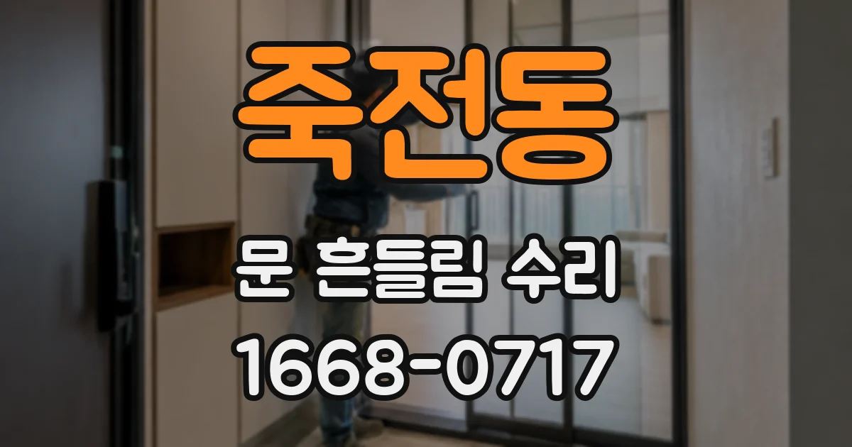 죽전동 문 흔들림 수리