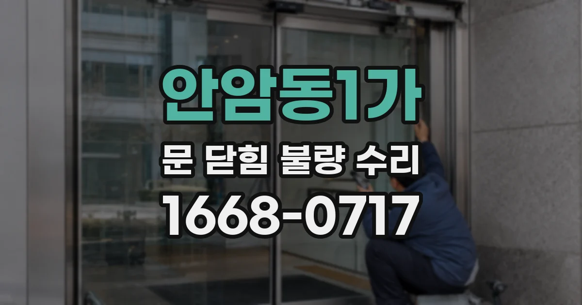 안암동1가 문 닫힘 불량 수리