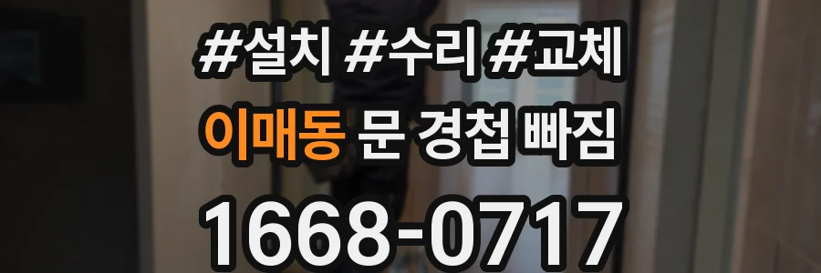 이매동 문 경첩 빠짐