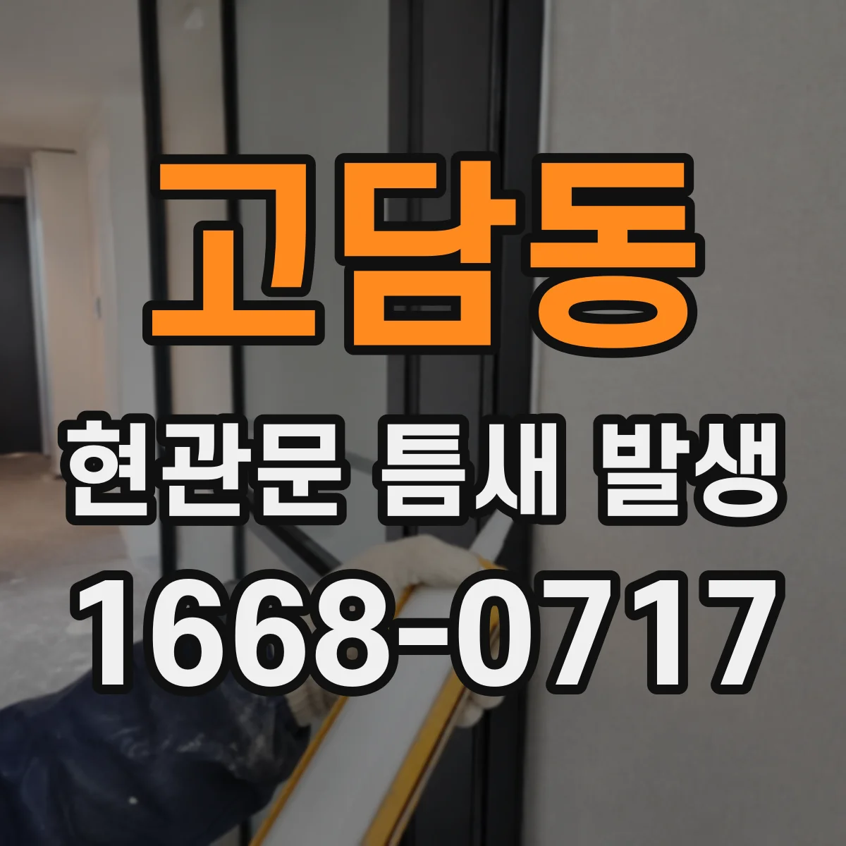 고담동 현관문 틈새 발생