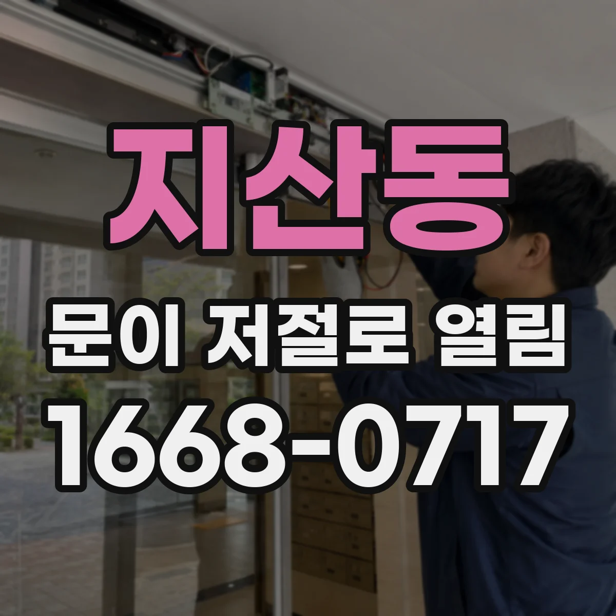 지산동 문이 저절로 열림
