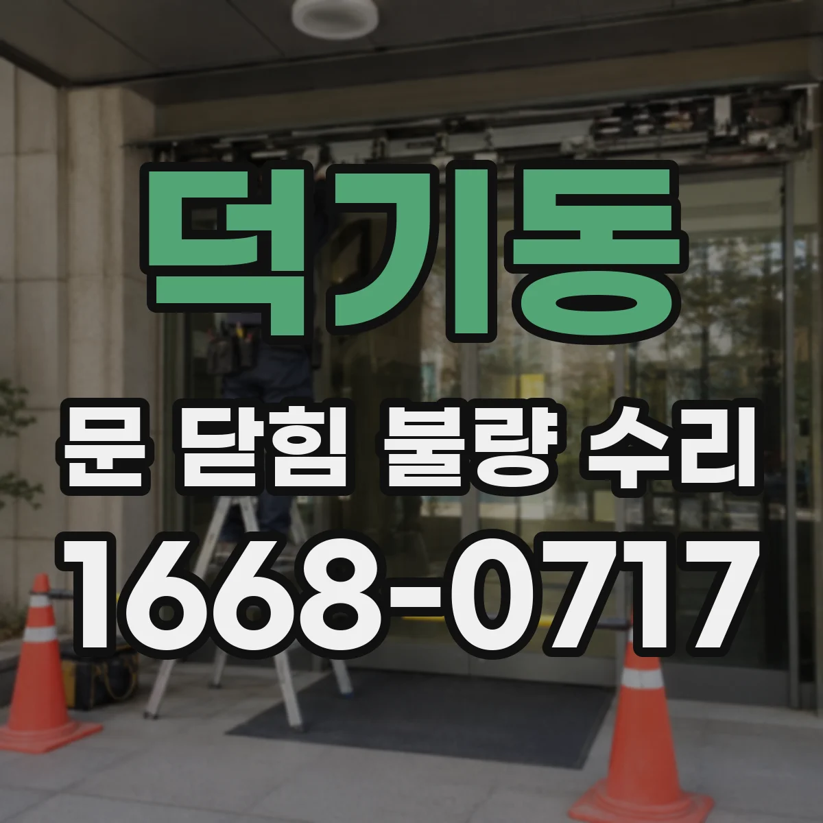 덕기동 문 닫힘 불량 수리