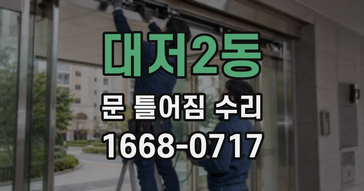 대저2동 문 틀어짐 수리