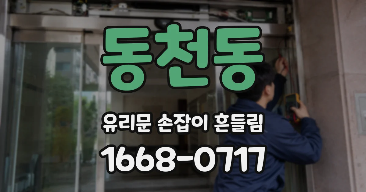 동천동 유리문 손잡이 흔들림