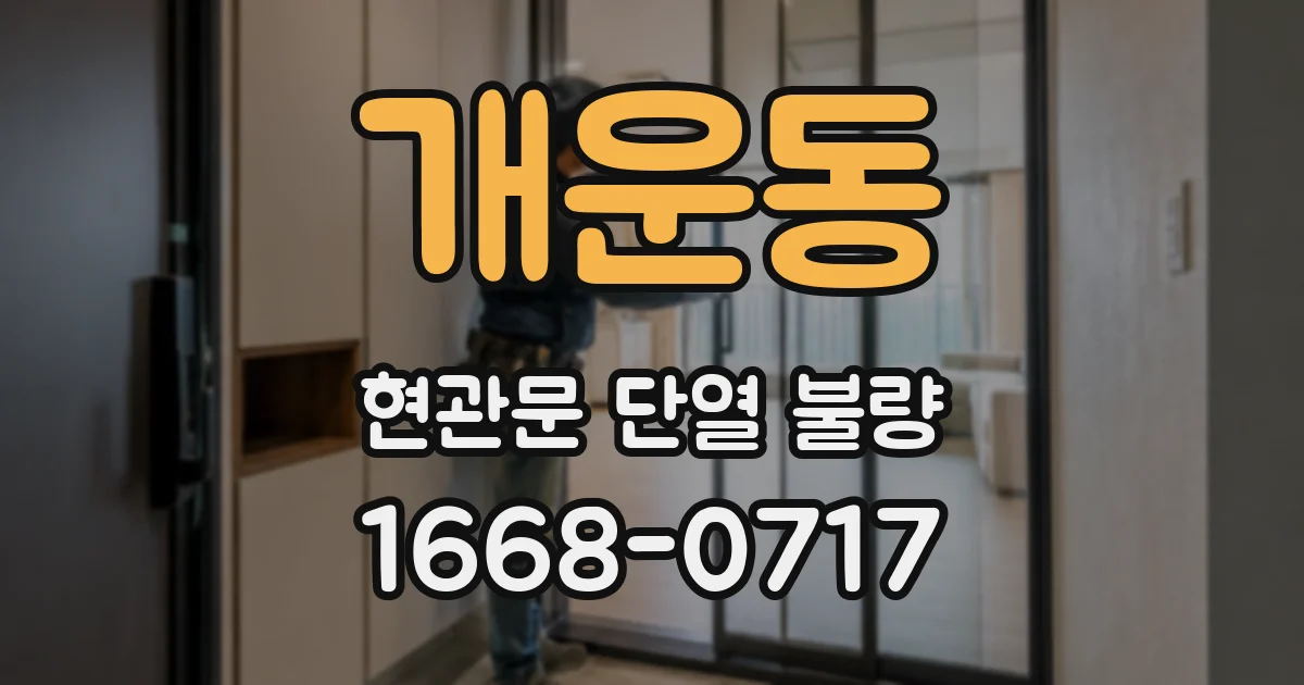 개운동 현관문 단열 불량