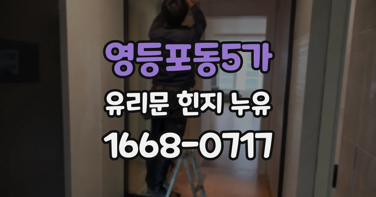 영등포동5가 유리문 힌지 누유
