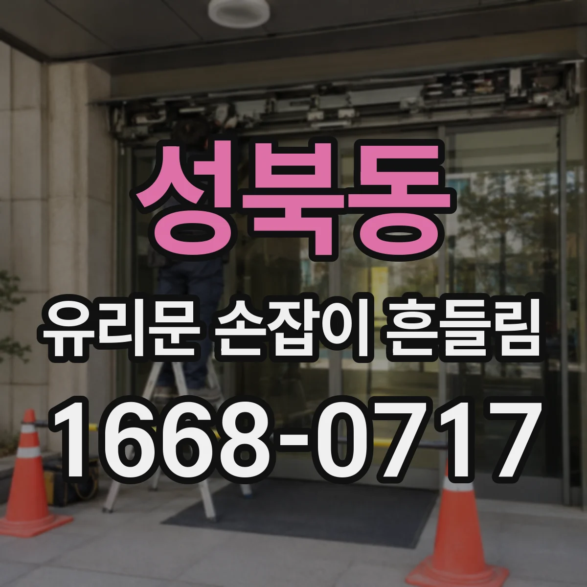성북동 유리문 손잡이 흔들림