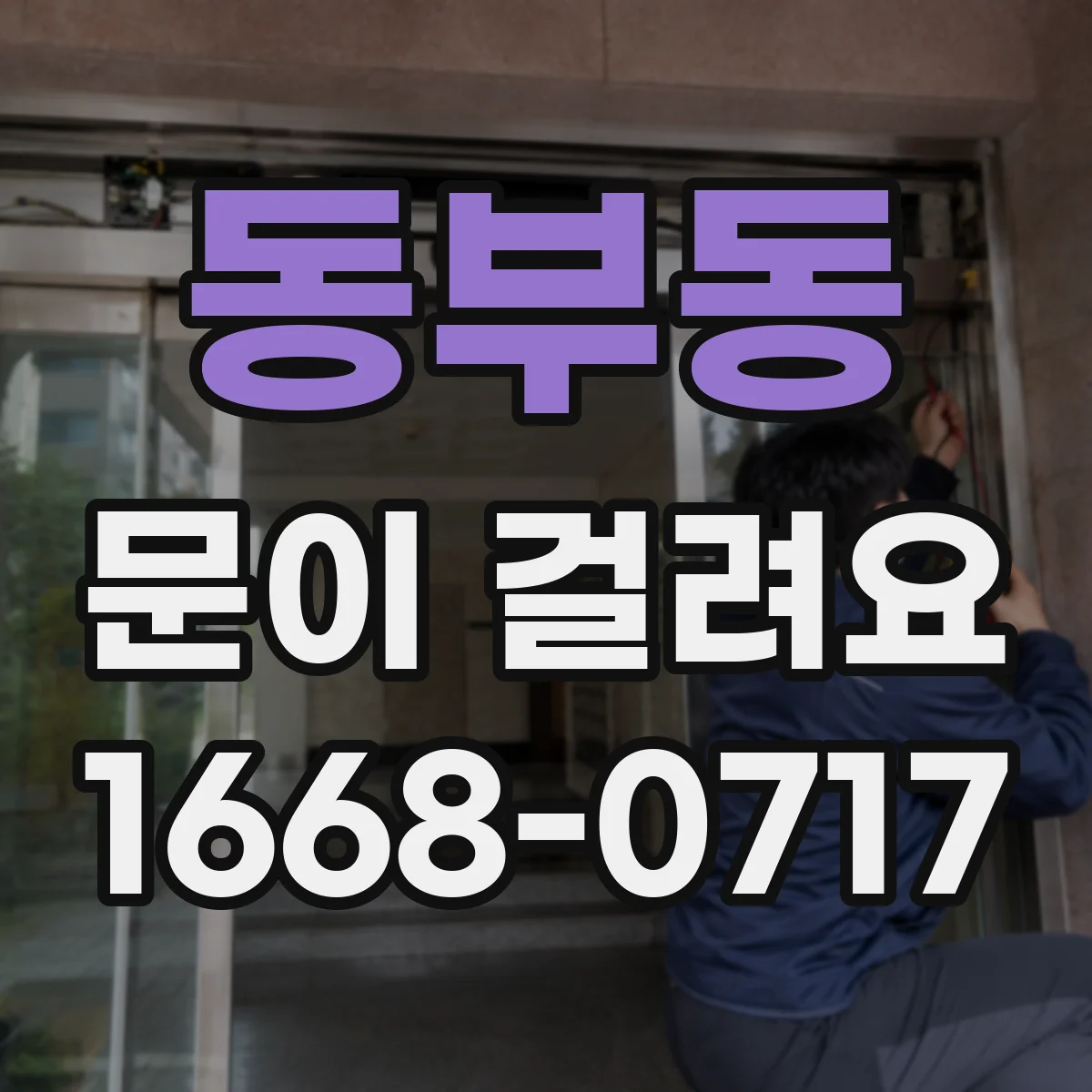 동부동 문이 걸려요