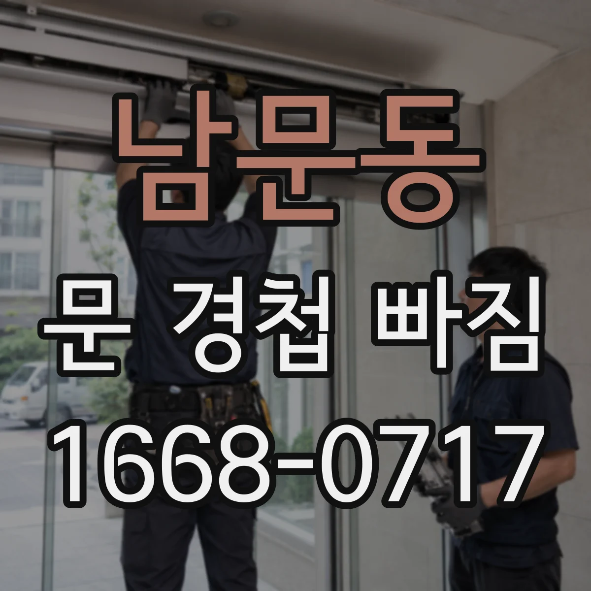 남문동 문 경첩 빠짐