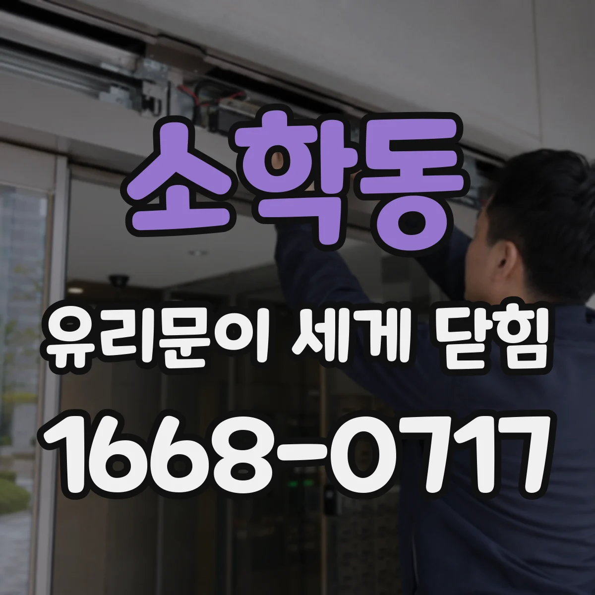 소학동 유리문이 세게 닫힘
