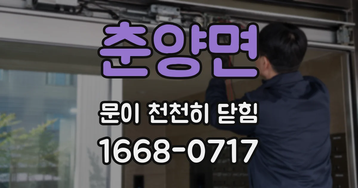 춘양면 문이 천천히 닫힘