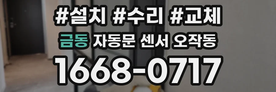 금동 자동문 센서 오작동
