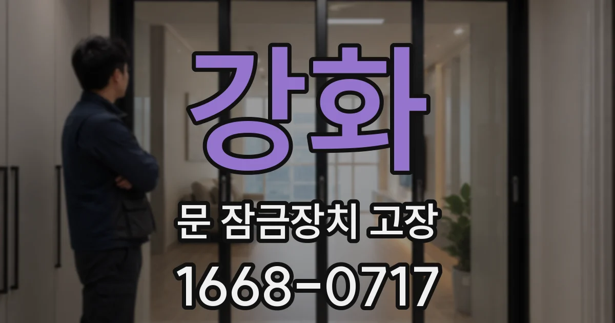 강화 문 잠금장치 고장