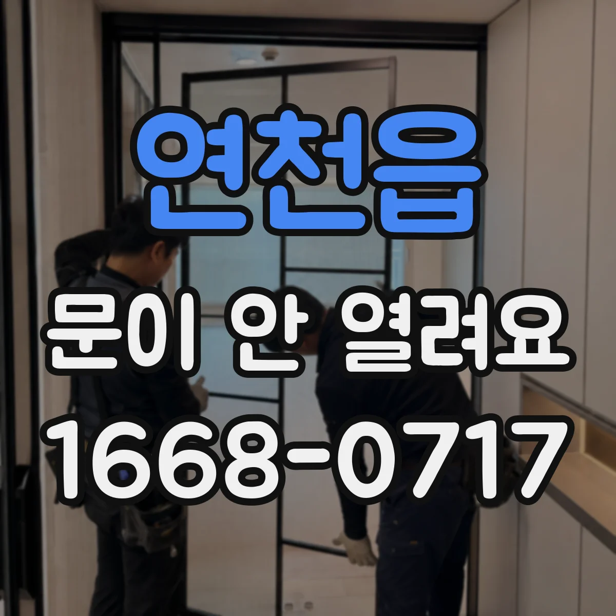 연천읍 문이 안 열려요