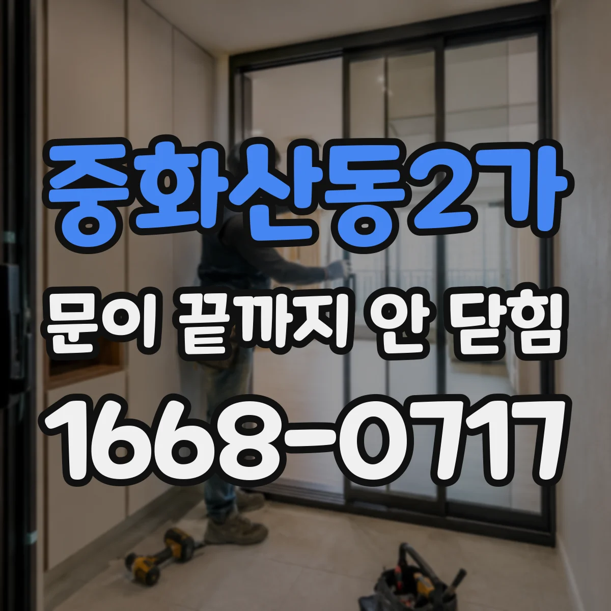 중화산동2가 문이 끝까지 안 닫힘