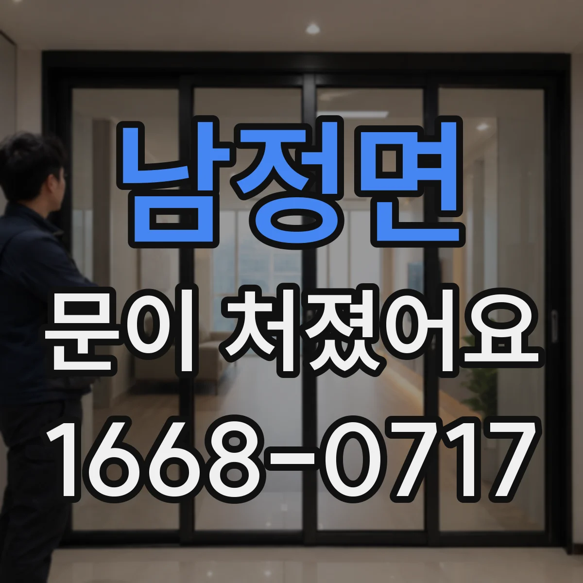 남정면 문이 처졌어요