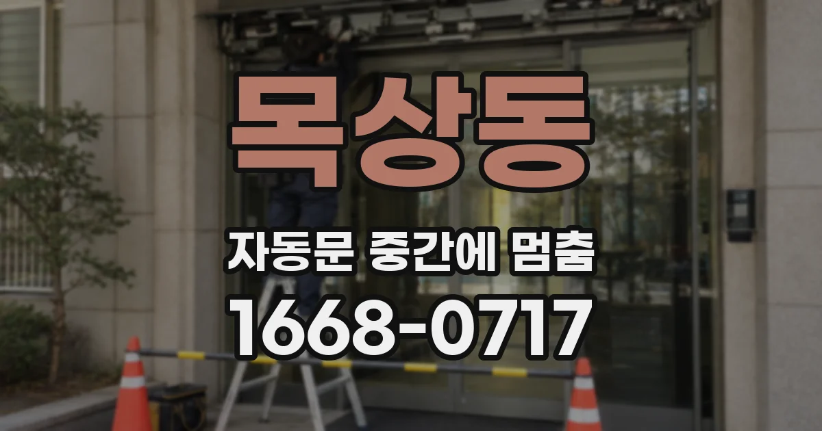 목상동 자동문 중간에 멈춤