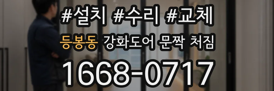 등봉동 강화도어 문짝 처짐