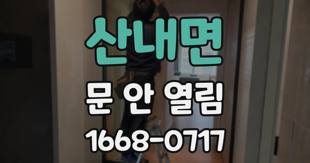 산내면 문 안 열림