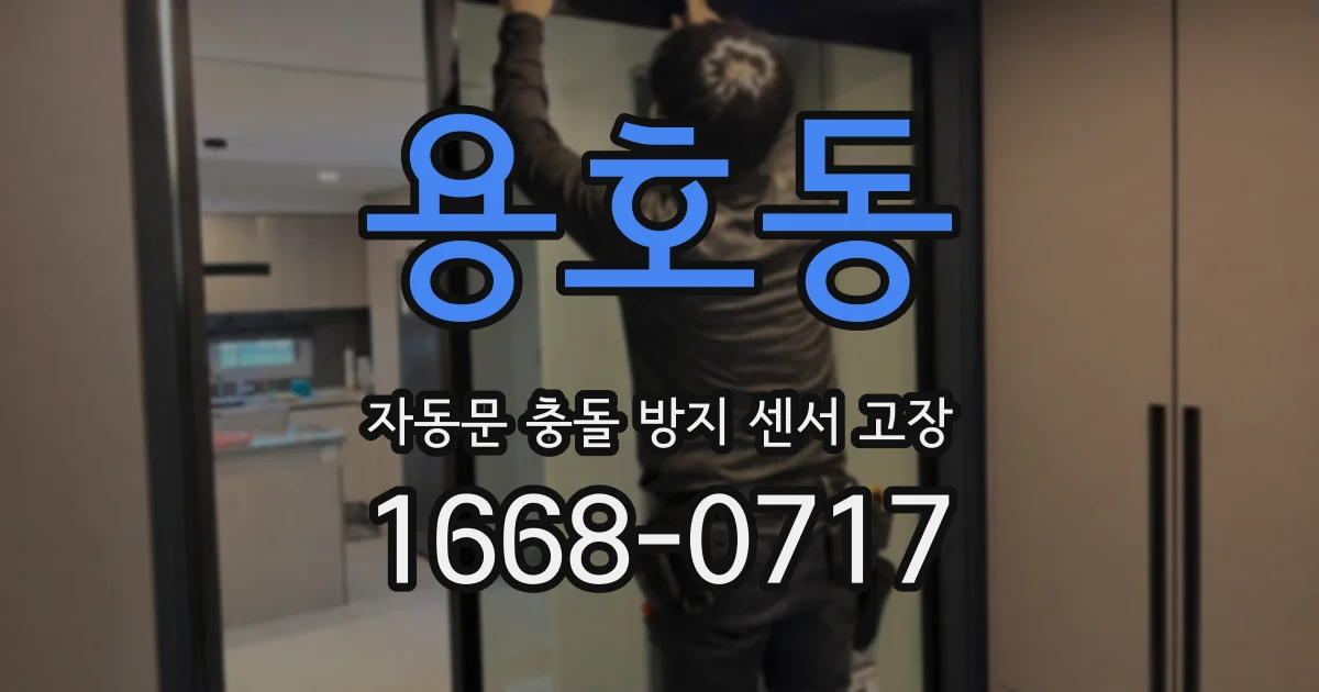 용호동 자동문 충돌 방지 센서 고장