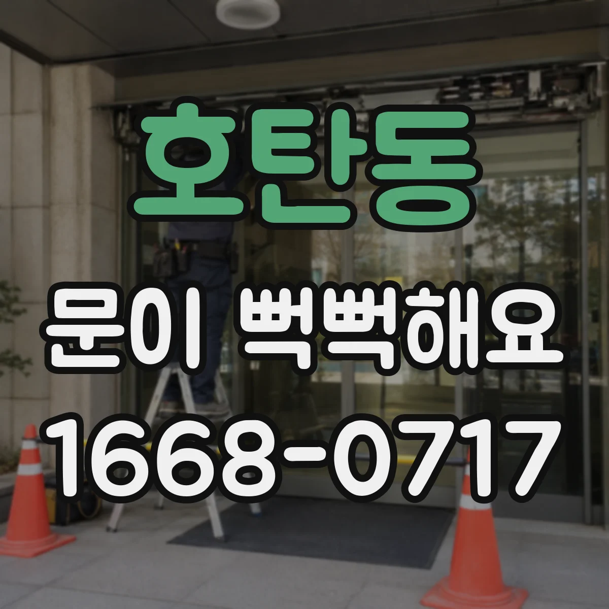 호탄동 문이 뻑뻑해요