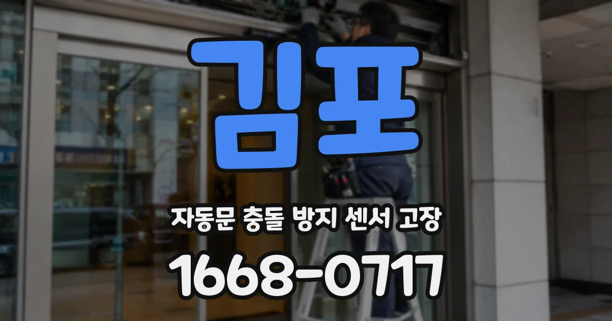 김포 자동문 충돌 방지 센서 고장
