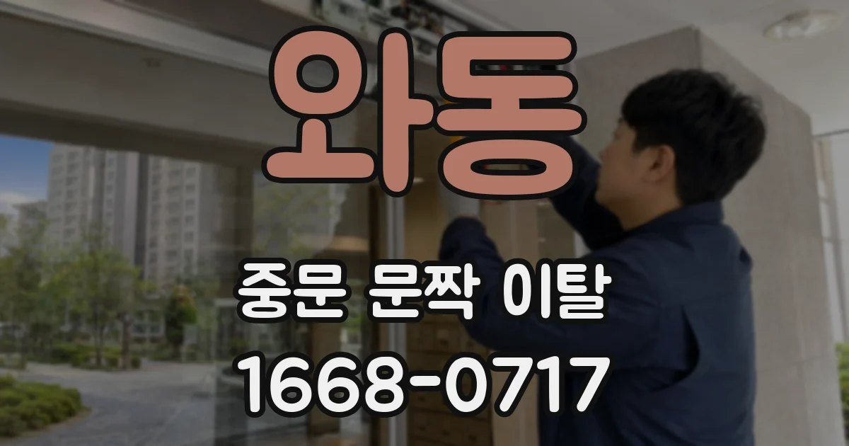 와동 중문 문짝 이탈