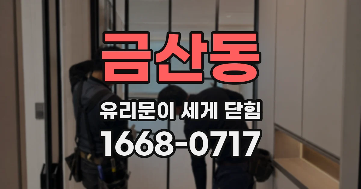 금산동 유리문이 세게 닫힘