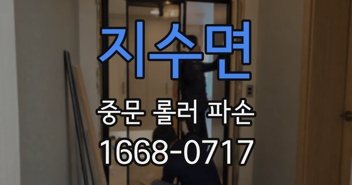 지수면 중문 롤러 파손