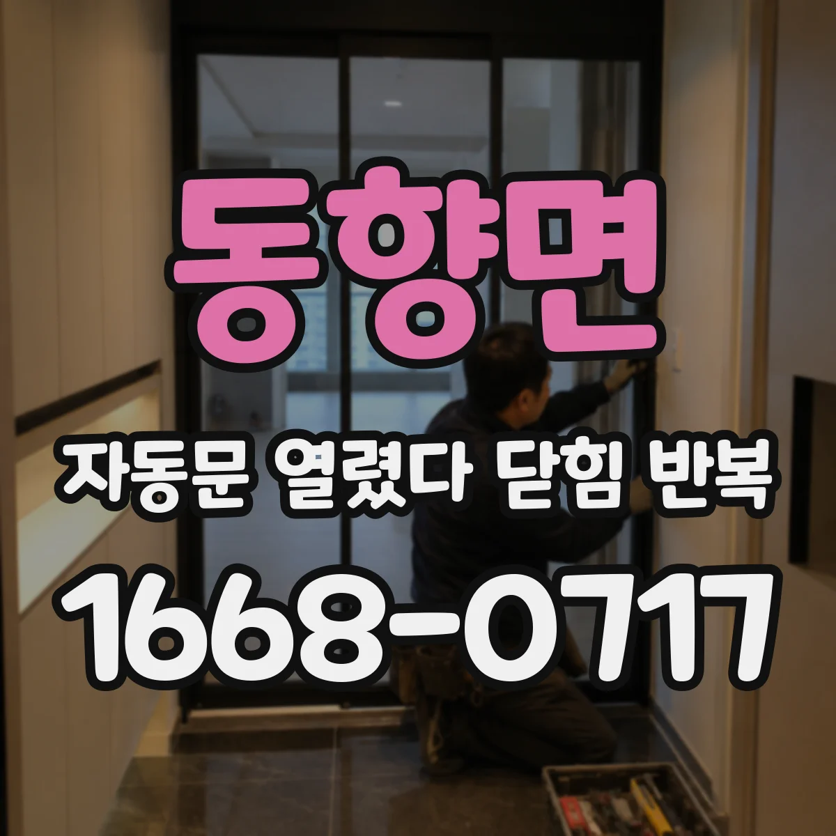 동향면 자동문 열렸다 닫힘 반복 현상은 문이 한 번 열리고 곧바로 닫히거나, 중간에 멈춘 상태에서 다시 열리며 이어질 수 있습니다.