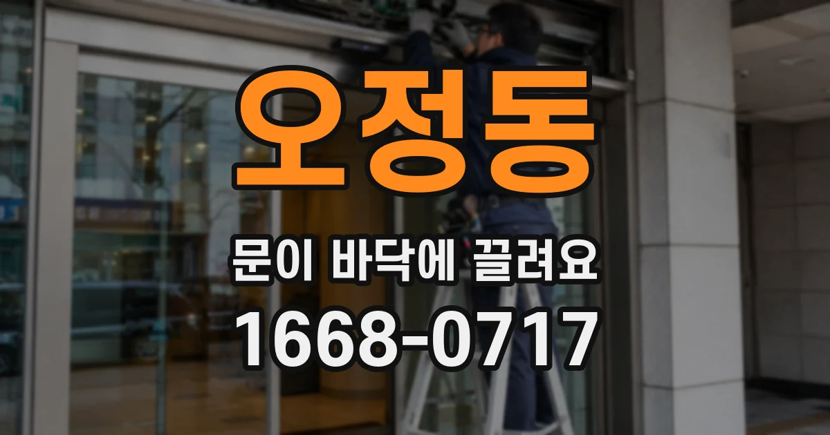 오정동 문이 바닥에 끌려요
