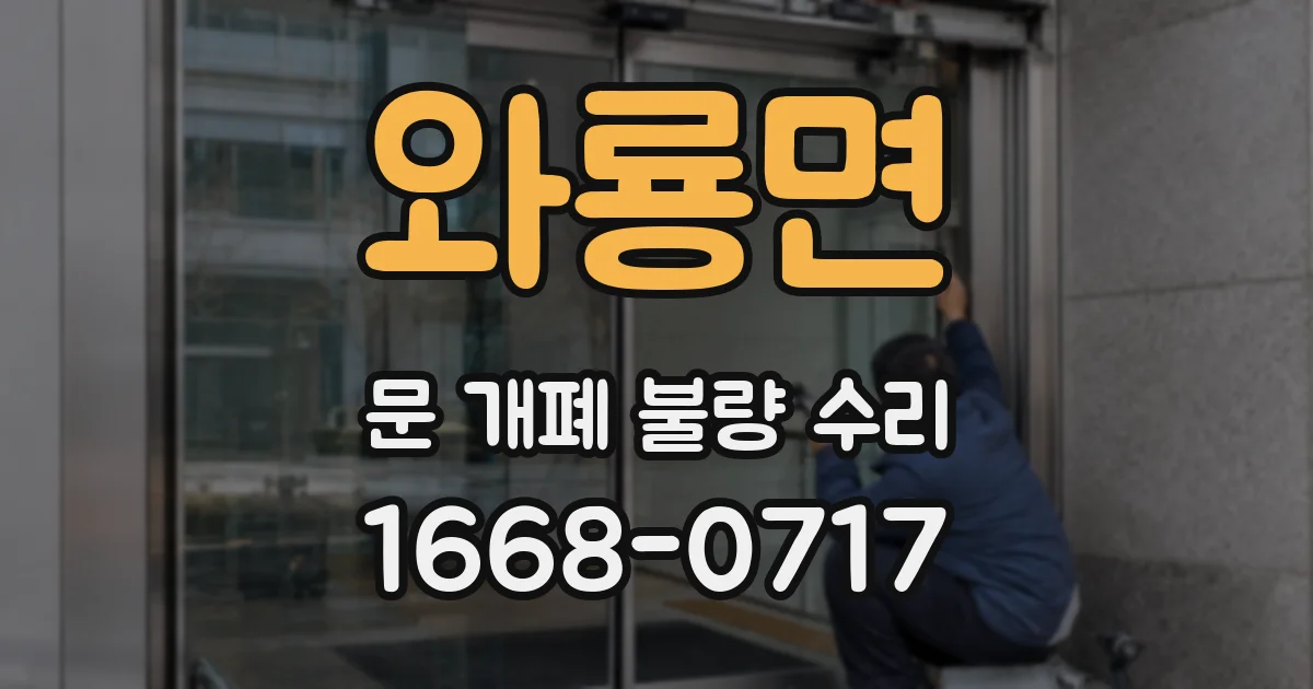 와룡면 문 개폐 불량 수리