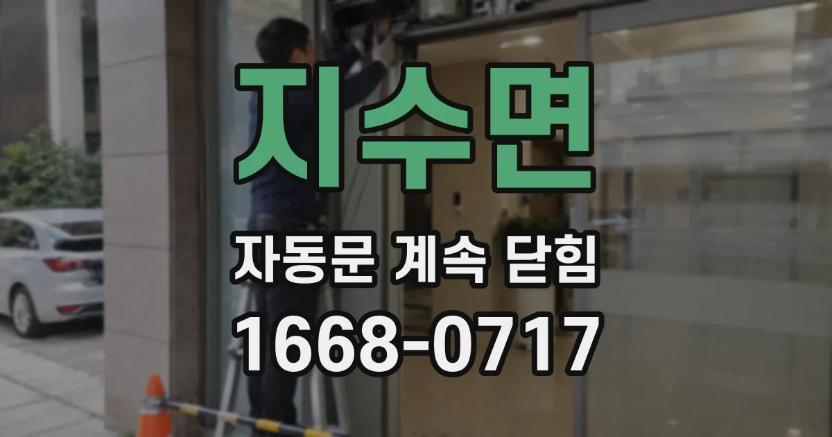 지수면 자동문 계속 닫힘