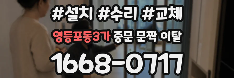 영등포동3가 중문 문짝 이탈
