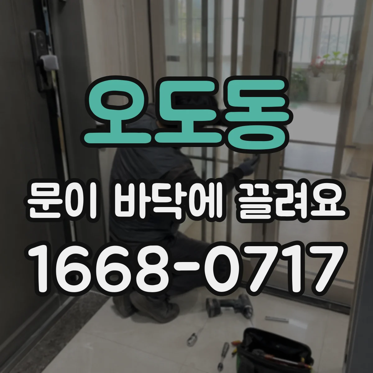 오도동 문이 바닥에 끌려요