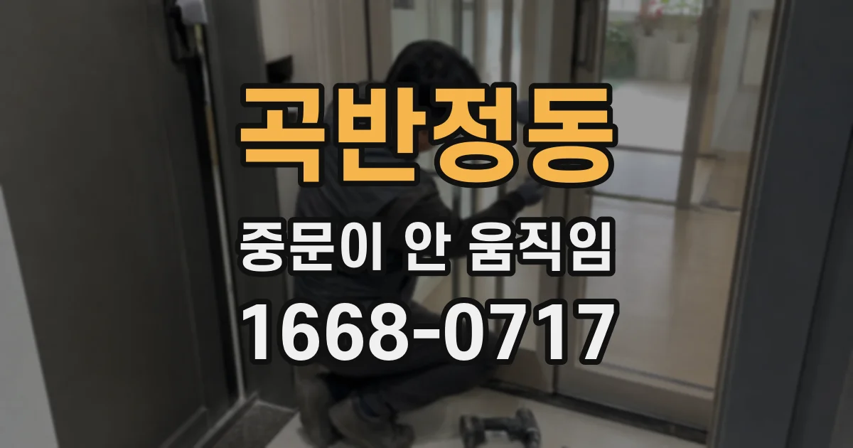 곡반정동 중문이 안 움직임