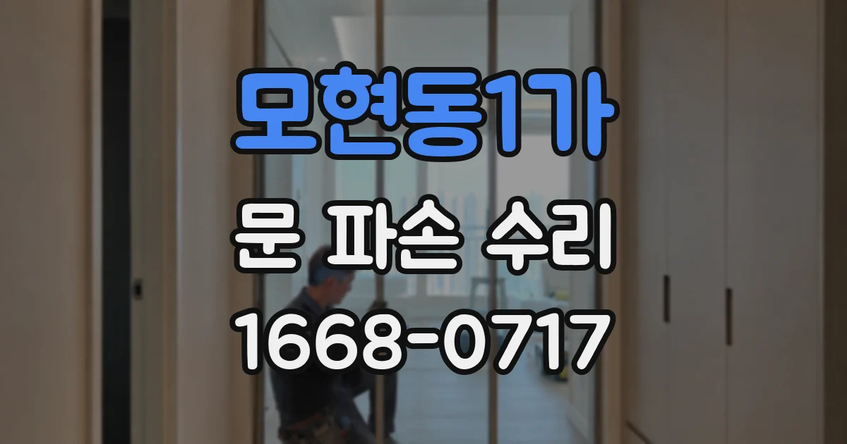 모현동1가 문 파손 수리