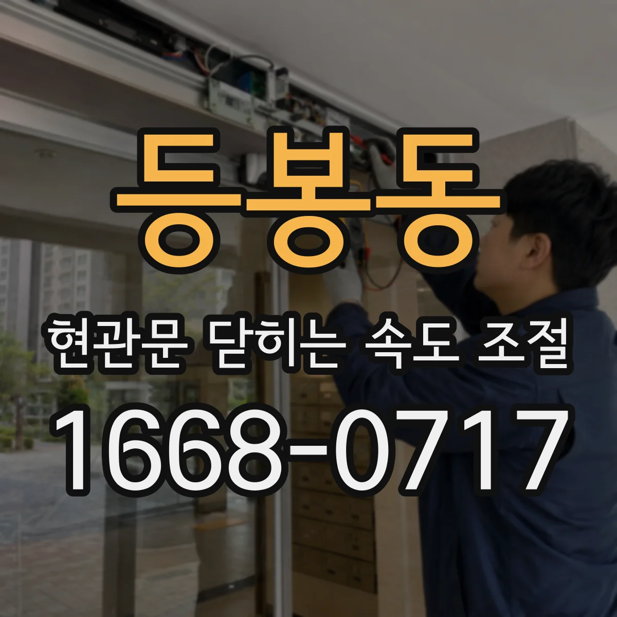 등봉동 현관문 닫히는 속도 조절