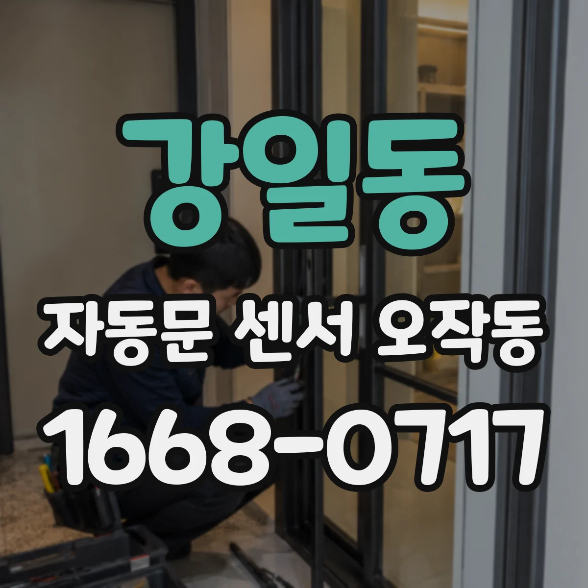 강일동 자동문 센서 오작동