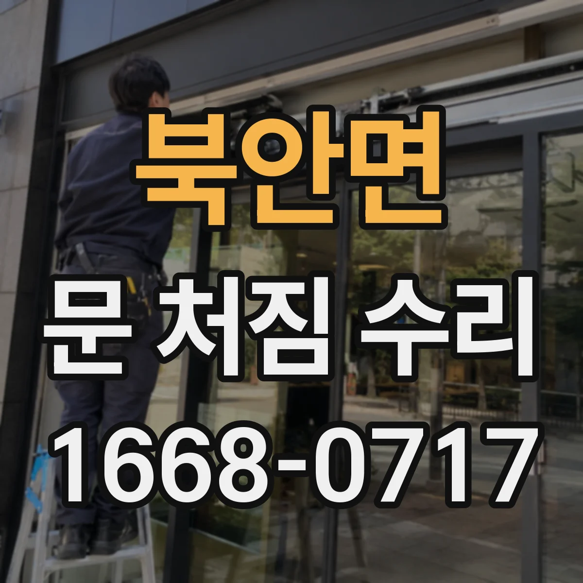 북안면 문 처짐 수리