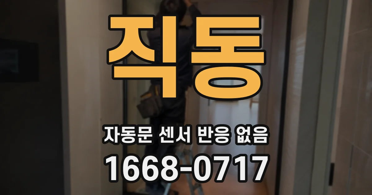 직동 자동문 센서 반응 없음