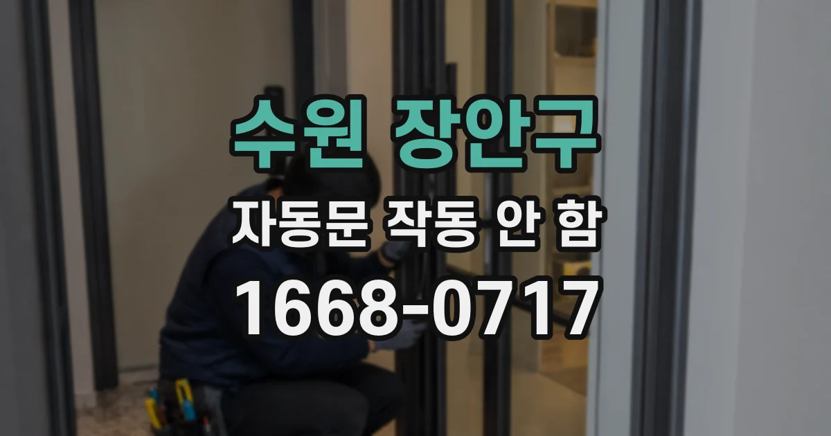 수원 장안구 자동문 작동 안 함