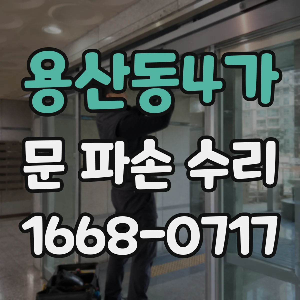 용산동4가 문 파손 수리