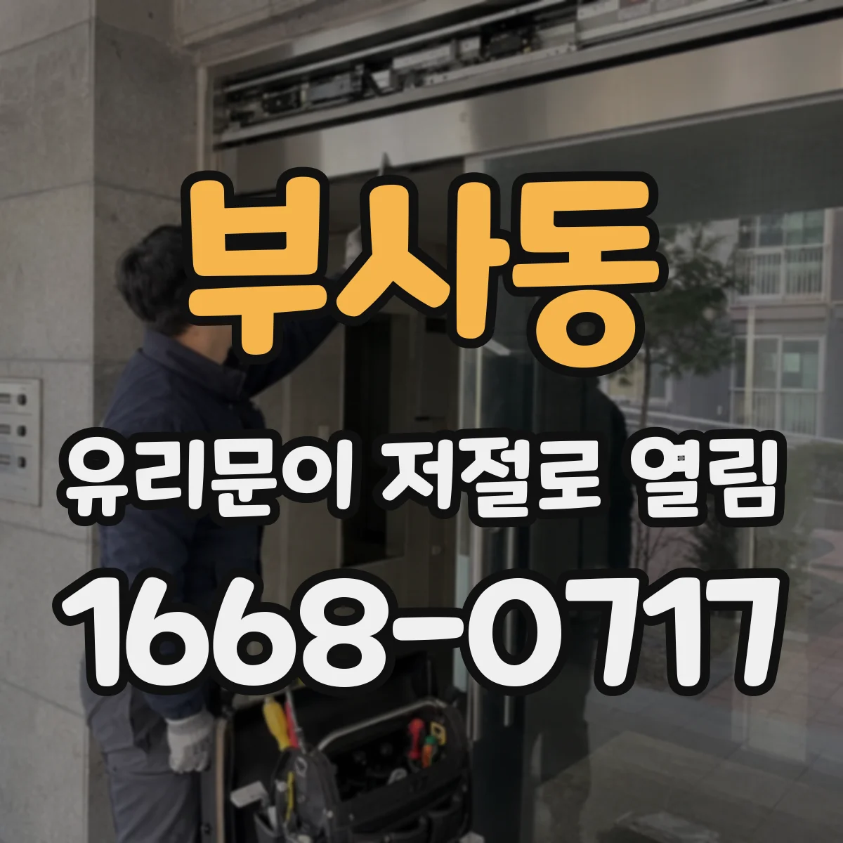 부사동 유리문이 저절로 열림
