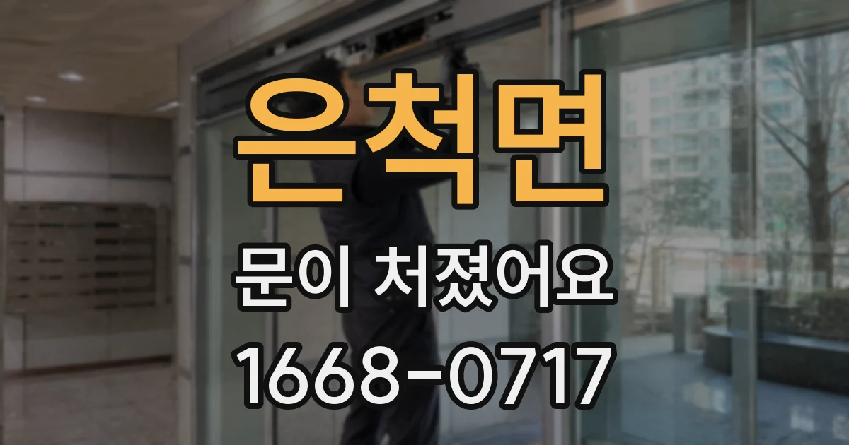 은척면 문이 처졌어요