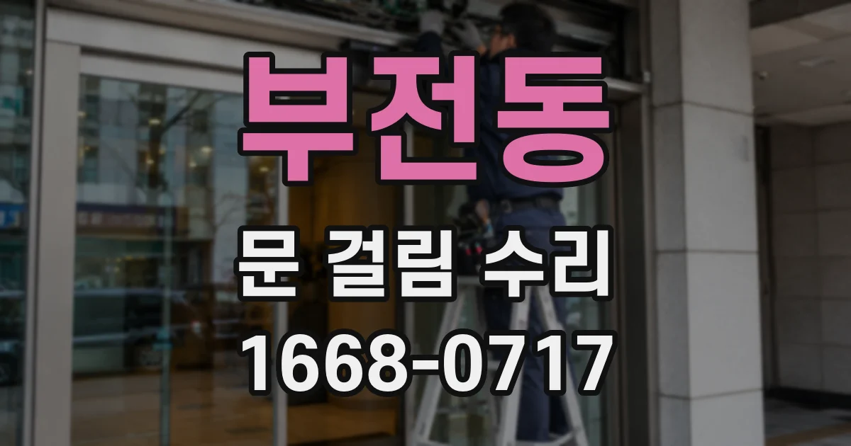 부전동 문 걸림 수리