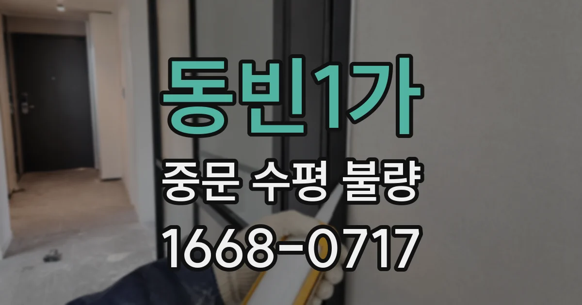 동빈1가 중문 수평 불량