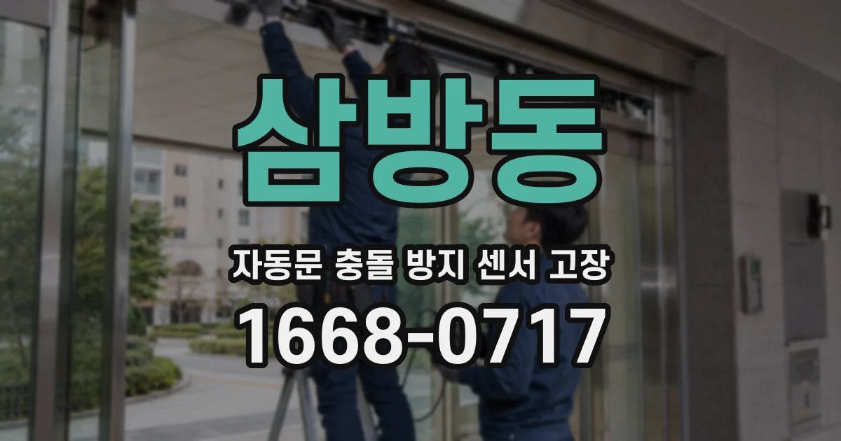 삼방동 자동문 충돌 방지 센서 고장