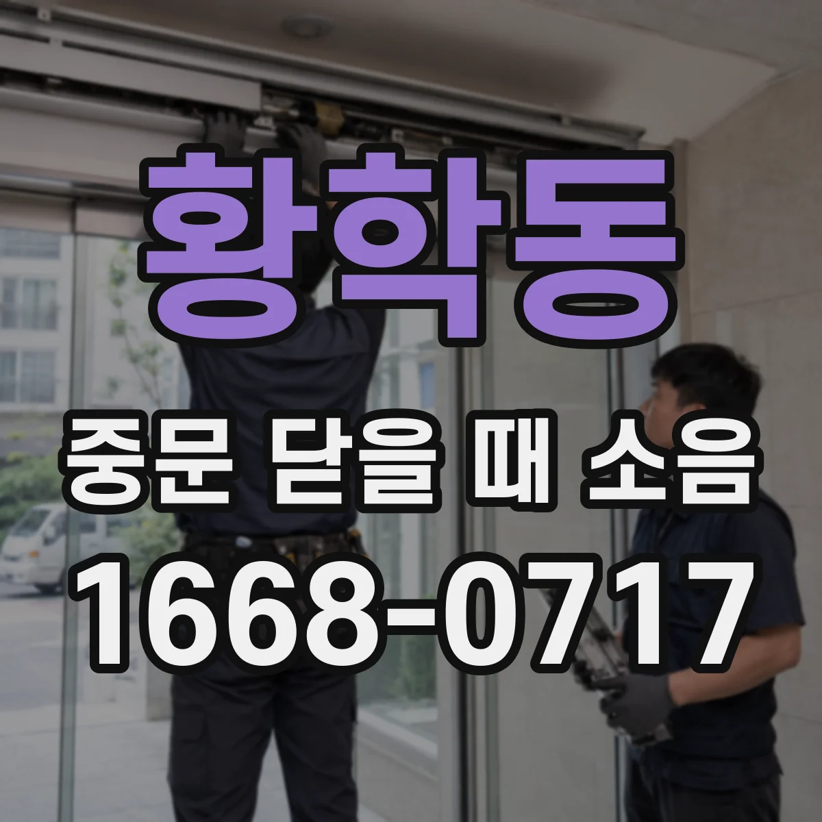 황학동 중문 닫을 때 소음